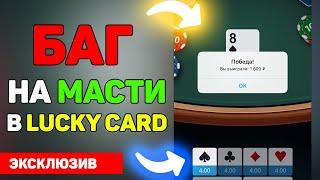 Рабочий баг на масти в Lucky Card в 2021 \ Угадай карту в 1хБет\Melbet + промокод 6500