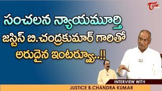 Exclusive Latest Interview With Justice B. Chandrakumar | సంచలన న్యాయమూర్తి.. | TeluguOne