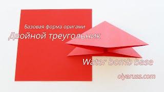 Двойной Треугольник | Базовая форма оригами | Origami base form