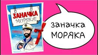 Заначка моряка - подарок на день ВМФ