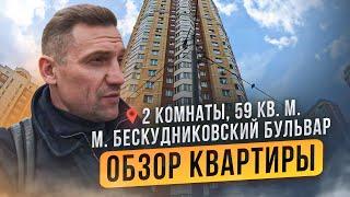 Обзор квартиры, 2 комнаты, 59 кв. м. Бескудниковский бульвар, Москва