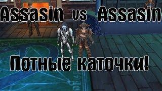 Royal Quest PvP Ассасин vs Аасасин | Потные каточки