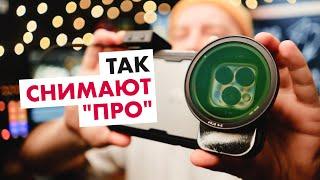 Как снимать ПРОФЕССИОНАЛЬНОЕ видео на телефон в 2025 году?