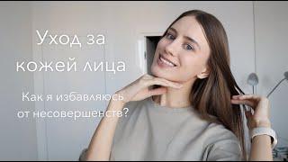 Мой уход за кожей лица. Средства для проблемной кожи