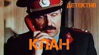 Клан (1991) детектив