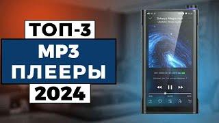 ТОП-3: Лучшие mp3-плееры 2024 года / Рейтинг mp3-плееров, цены