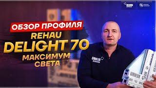 Обзор профиля REHAU DELIGHT 70 / РЕХАУ ДЕЛАЙТ 70