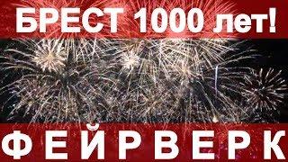 Брест 1000 лет Фейерверк Гребной канал Салют 7 сентября 2019