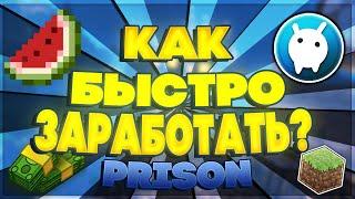  Как быстро заработать много денег на призоне | VimeWorld Prison 