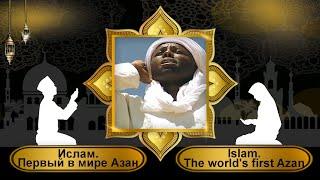 Ислам. Первый в мире Азан. Islam. The world's first Azan