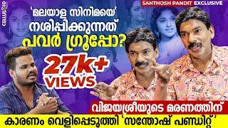 മലയാള സിനിമയെ നശിപ്പിക്കുന്നത് പവർ ഗ്രൂപ്പോ ? | Santhosh Pandit | Vijayasree Death | Part 1