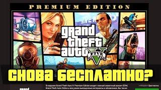 GTA 5 СНОВА РАЗДАДУТ БЕСПЛАТНО?