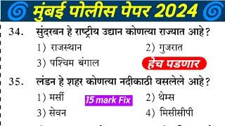 Mumbai Police Bharti Gk Question | Police Bharti Mumbai previous year paper | मुंबई पोलीस पेपर