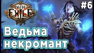 Path of Exile прохождение за ведьму в 2021|ПоЕ в первый раз