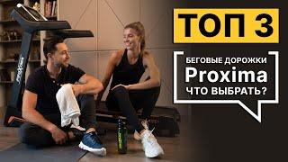 ТОП 3. Беговые дорожки Proxima. Что выбрать?