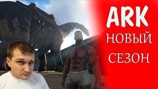 НОВЫЙ СЕЗОН ARK Survival Evolved - с голым задом выживаем стадом - набор в трайб