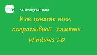 Как узнать тип оперативной памяти Windows 10