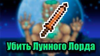 Возможно Ли Убить Мунлорда МЕДНЫМ Кинжалом?! | Какого Максимального Урона Можно Достичь в Терарии?|