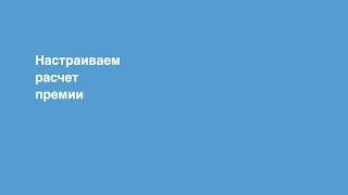 САП для начинающих. Настройка премии в SAP HR