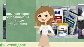 Строительные растворы, сухие смеси: типы и применение