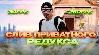 СЛИВ ПРИВАТНОГО РЕДУКСА ОФЕРА / ЛУЧШИЙ REDUX ДЛЯ GTA 5 RP