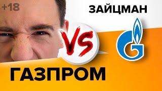 Почему не стоит покупать акции Газпром?