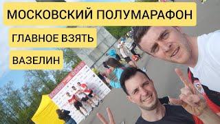 Московский Полумарафон 2022 Moscow Half Marathon 2022