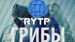 ГРИБЫ - ТАЕТ ЛЕД [RYTP] ПУП