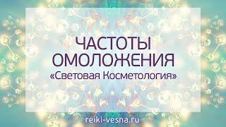 Сеанс "МГНОВЕННОЕ ОМОЛОЖЕНИЕ"  в энергиях СВЕТОВОЙ КОСМЕТОЛОГИИ.