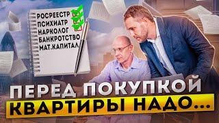 Советы перед покупкой квартиры