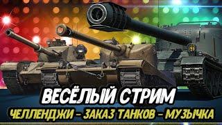 Розыгрыш ЗОЛОТА Мира Танков | Играю на имбовых танках 8-10 уровня