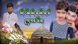 আমার মাথায় গোবর ভরা | Amar Mathai Gobor Vora| Bangla Natok | Diya Studio Latest Video 2024