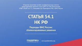 Письмо ФНС России о практике применения Статьи 54.1 НК РФ. Стрим Конференции от 09.04.2021