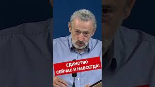 Единство сейчас и навсегда! #shorts
