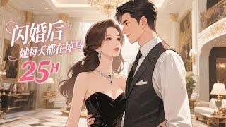 完结《闪婚后她每天都在掉马》她为七亿地皮闪婚总裁，顺便给总裁带来三萌娃！三个萌娃各显神通，亲子鉴定却惊呆众人——这分明是亲生的！等等，她还是万亿大佬？！总裁：我老婆的马甲怎么越扒越多！