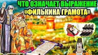 Что означает выражение «филькина грамота» и при чём тут Иван грозный?