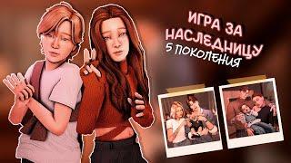 🫂КАК Я ИГРАЮ ЗА СВОЮ ДИНАСТИЮ🫂ВДОХНОВЕНИЕ НА ГЕЙМПЛЕЙ| ДЕТСТВО НАСЛЕДНИЦЫ 5 ПОКОЛЕНИЯ