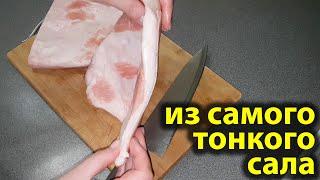 Беру САМОЕ ТОНКОЕ, дешёвое САЛО почти ШКУРКА и вот что ПОЛУЧАЕТСЯ. Вкусный рецепт сала