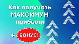 Как получать Максимум прибыли | Высокодоходные инвестиции (+Бонус)