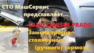 LAND CRUISER PRADO. Замена тросов стояночного(ручного) тормоза