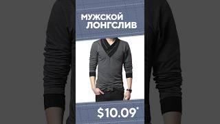 Мужской лонгслив с AliExpress. Лучшие вещи и товары с быстрой доставкой из Китая.