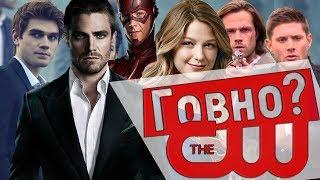 Что не так с сериалами от CW?