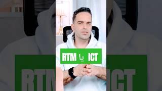 RTM یا ICT ? #ict #rtm