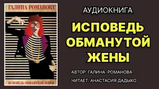 Аудиокнига. Исповедь обманутой жены. Детектив.