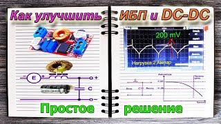  Как 2 Простыми Деталями Улучшить Показатели Любого Импульсного БЛОКА Питания