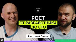 Искусство управления в IT. Анатолий Панов ex-CTO Авито