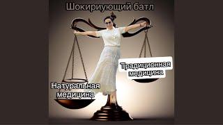 Традиционная vs Натуральная Медицина: Шокирующие Различия!