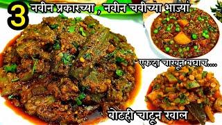 3 नवीन प्रकारच्या भन्नाट भाज्यां ज्यापुढे धाब्याच्या भाज्यां सुद्धा फेल आहे | 3 unique bhaji recipes