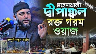 মহেশখালী দ্বীপাঞ্চল রক্ত গরম ওয়াজ শায়খ সাইফুল আজম আজহারী | Sheikh Saiful Azam Al Azhari | Bangla Waz