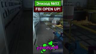 БОДРО ВОРВАЛИСЬ | CS:GO #csgo #ксго #кс #csgomemes #мемы #memes #игры #game #shorts